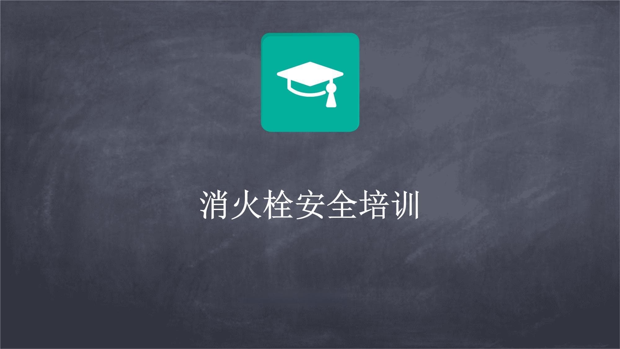 消火栓安全培训