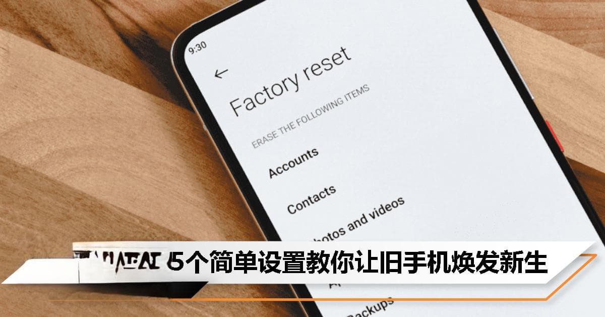 新年不一定非买新机，五个简单设置教你让旧手机焕发新生！