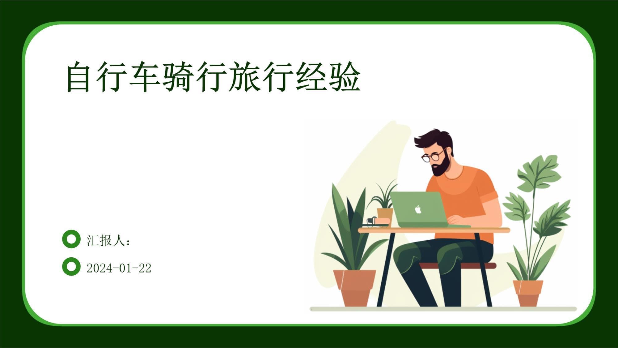 自行车骑行旅行完全指南：从入门到进阶