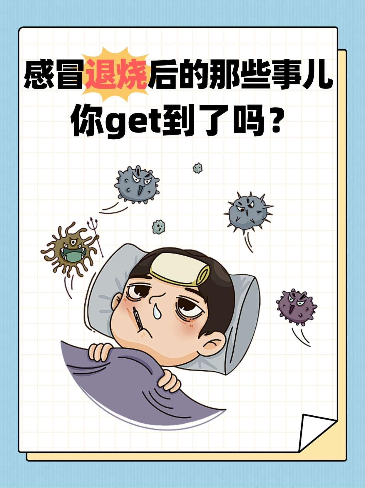感冒退烧后的那些事儿！