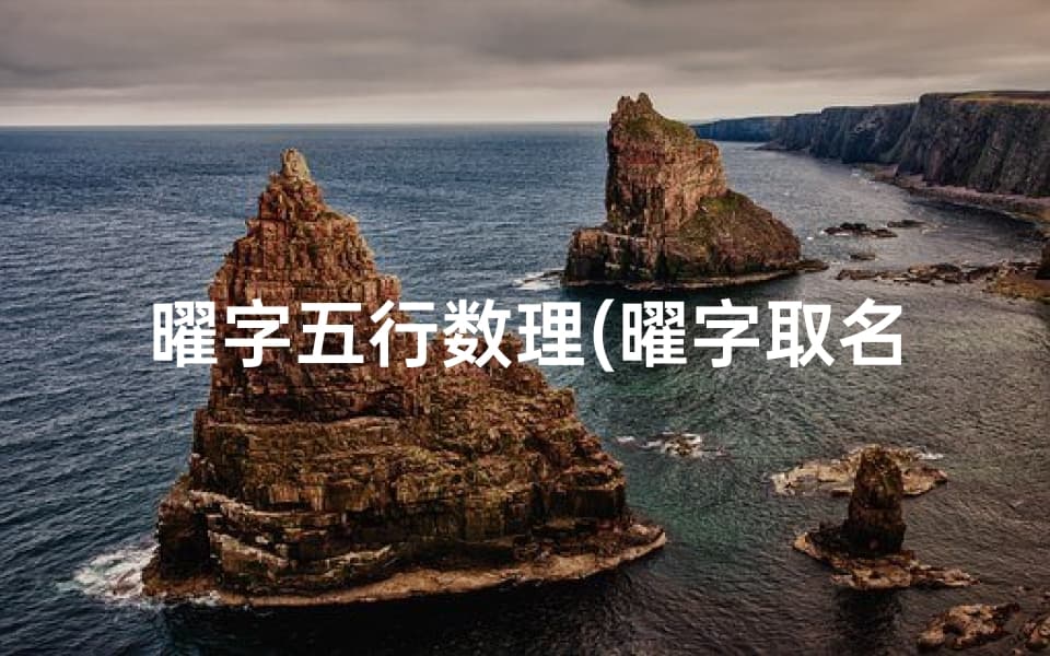 曜字五行数理(曜字取名寓意)