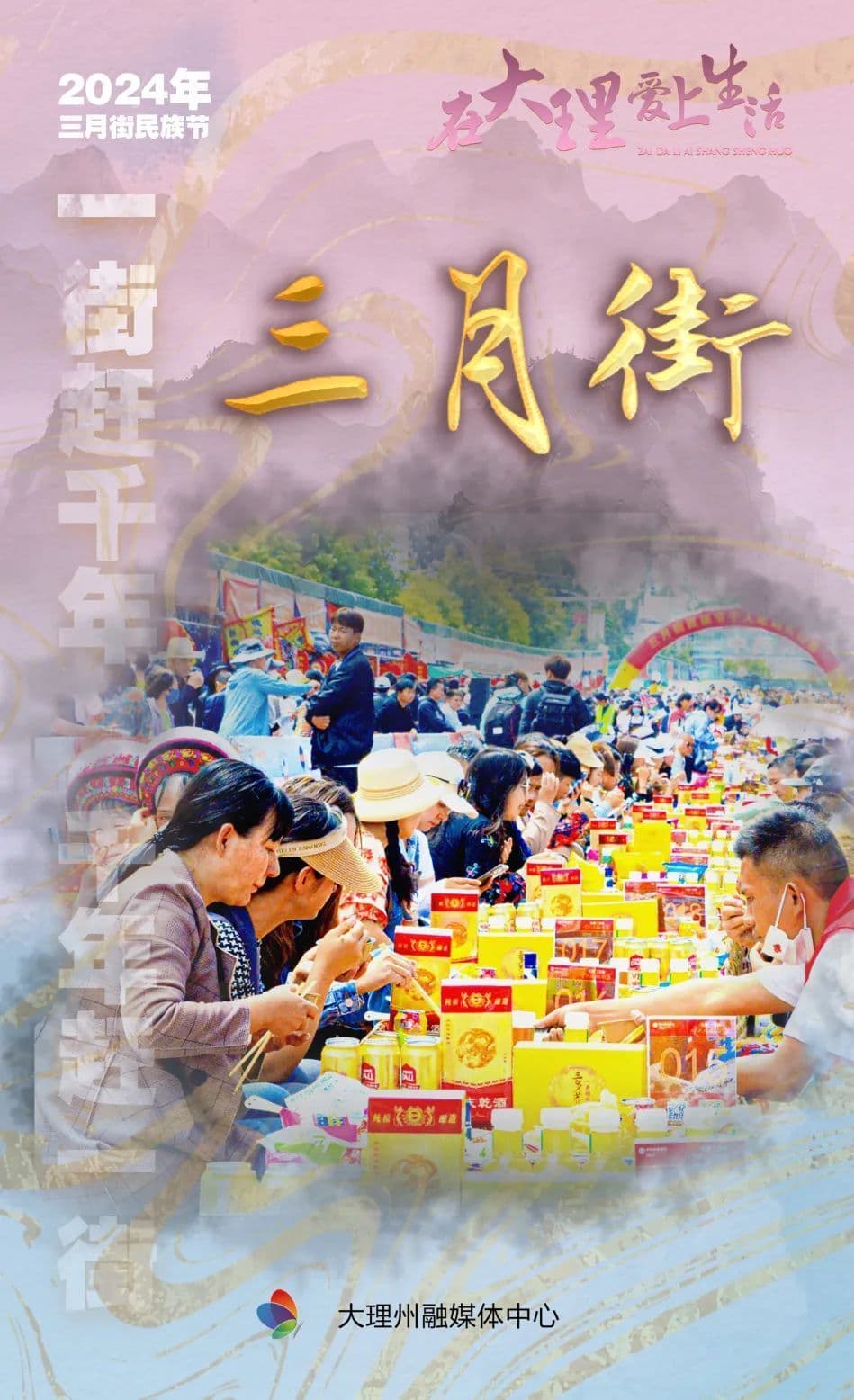 大理三月街：千年一街三月街