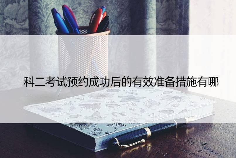 科二考试预约成功后的有效准备措施有哪些？