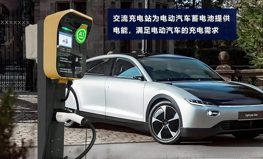 充电站交流与直流的区别全解析