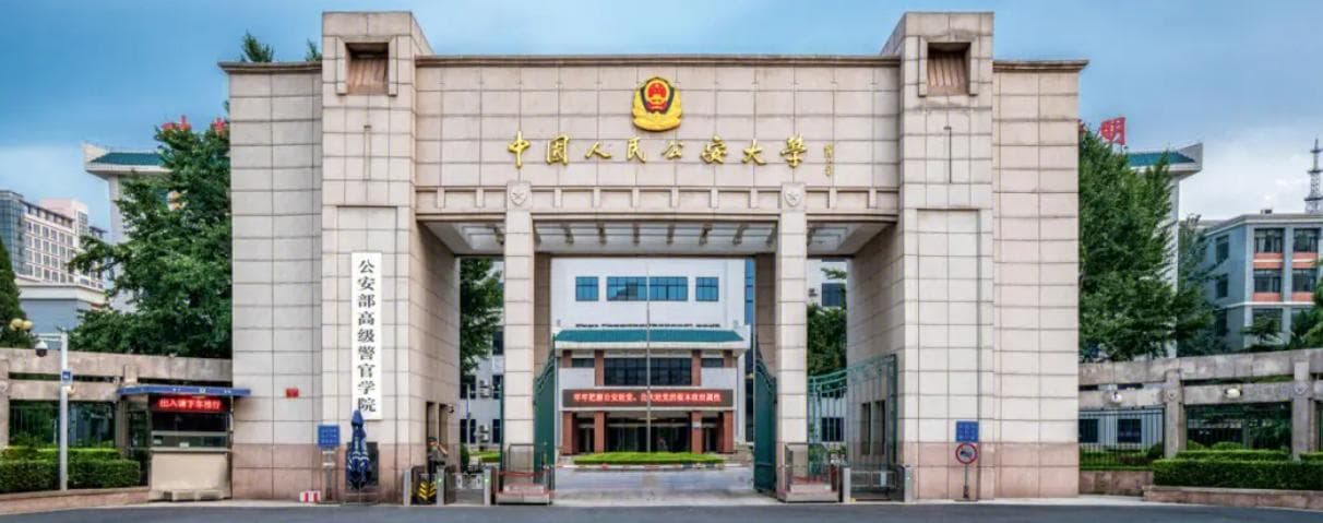 中国人民公安大学2025招生标准：含录取分数线+招生简章