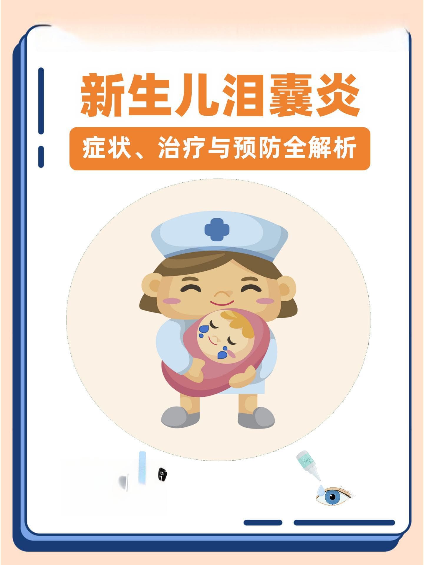 新生儿泪囊炎：症状、治疗与预防全解析