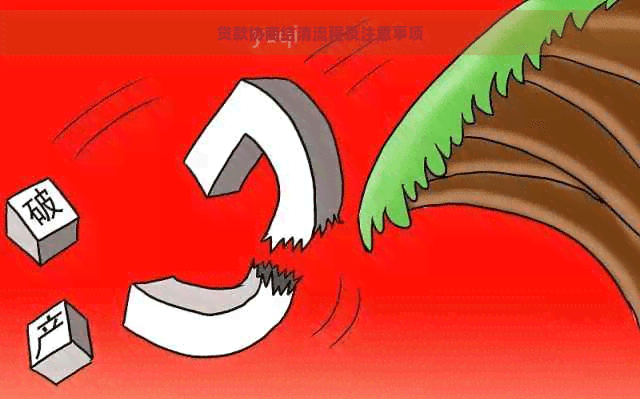 贷款协商结清流程及注意事项