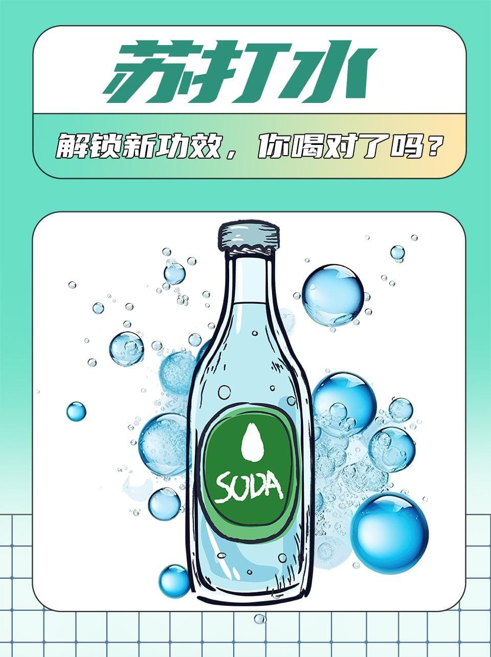 苏打水：解锁新功效，你喝对了吗？