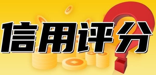 信用评分怎么提高？爆改信用评分的八招