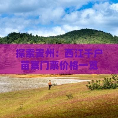 西江千户苗寨调价：门票90元，观光车票最高20元