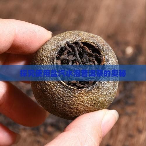 探究使用盐汽水泡普洱茶的奥秘