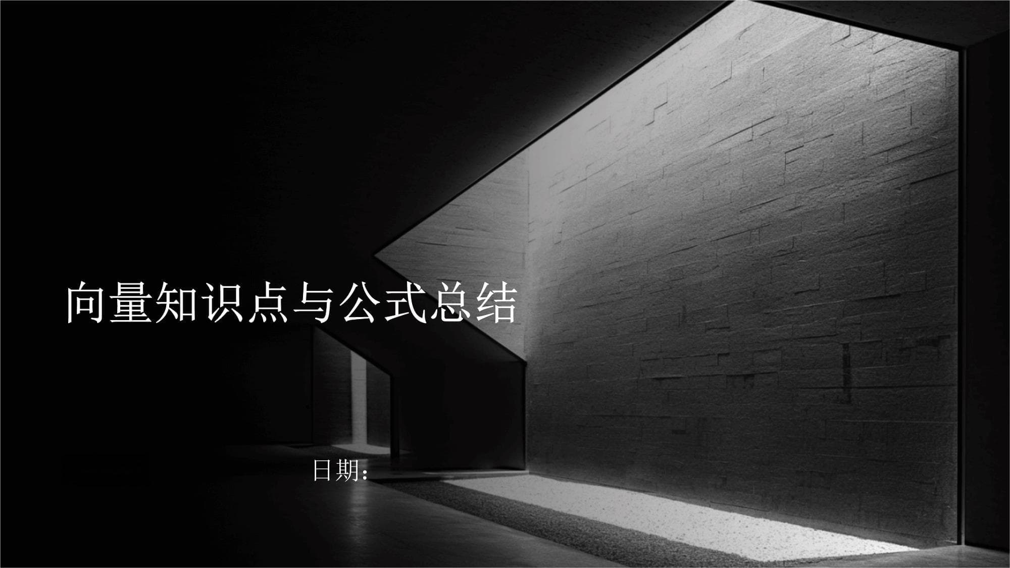 向量知识点与公式总结