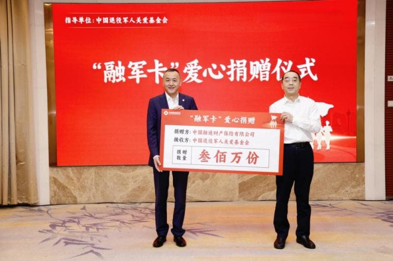 300万份“融军卡”捐赠，“融军保”普惠保险产品为现退役军人家庭提升健康保障