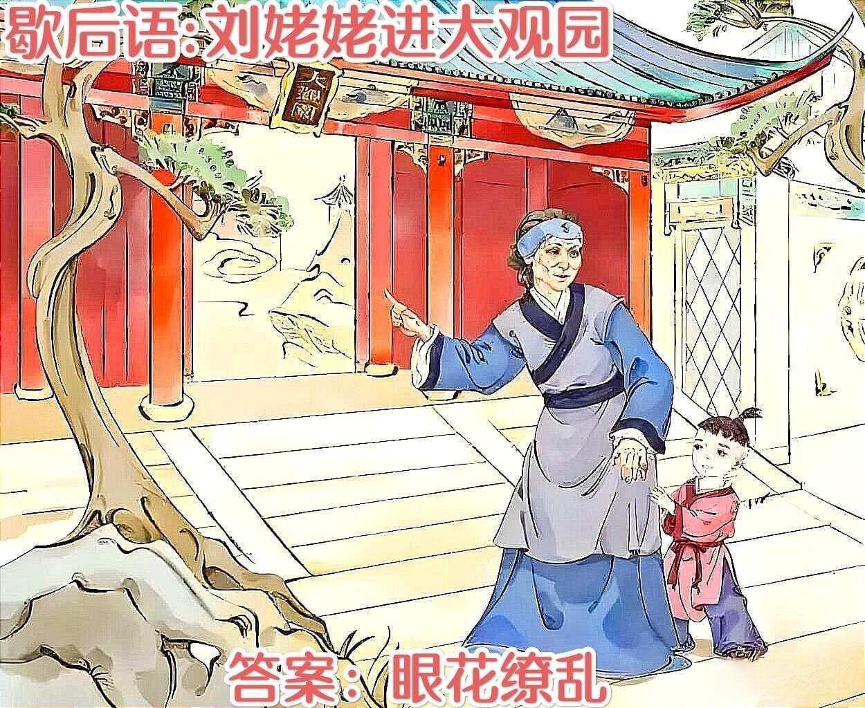 歇后语的寓意内涵解读：刘姥姥进大观园