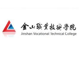 金山职业技术学院怎么样 好不好