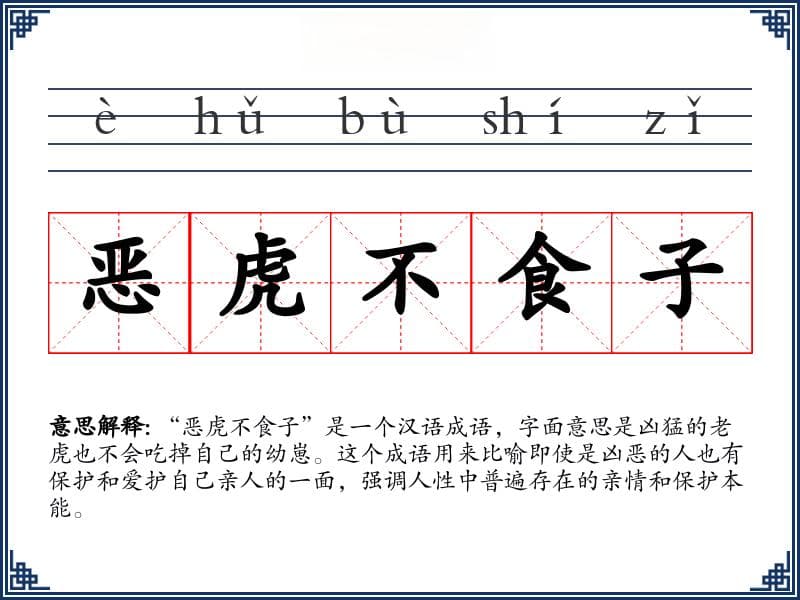 恶虎不食子
