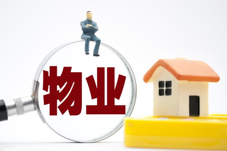 物业“高收费低服务”时代或将终结！业主们该如何扳回一局？