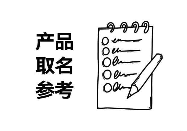 产品取名字参考大全：探索产品命名的无限可能