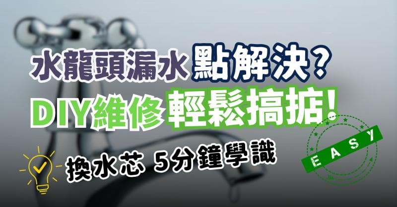 水龙头漏水怎么办？DIY维修轻松搞定！