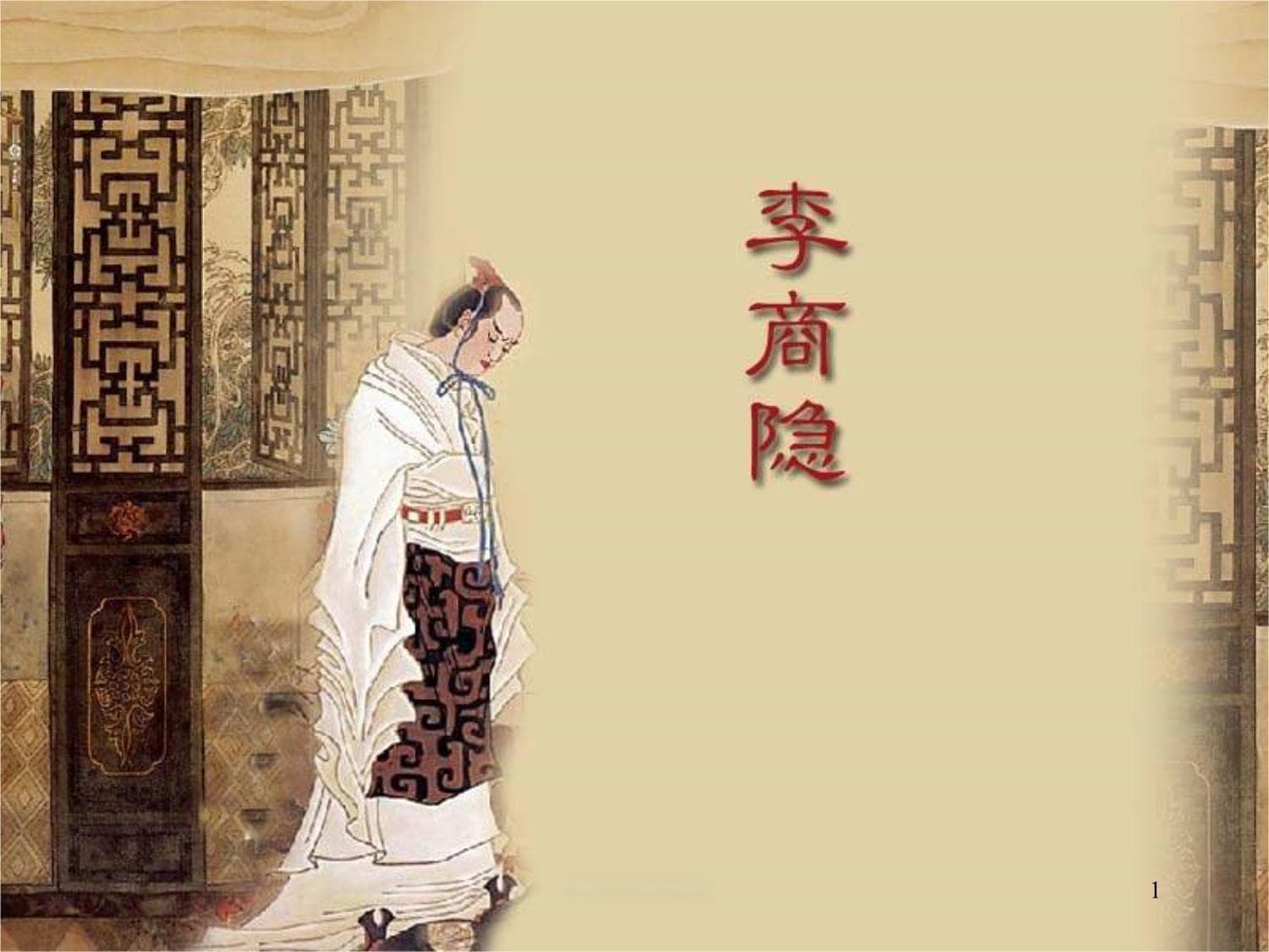 李商隐的生活背景与诗歌创作