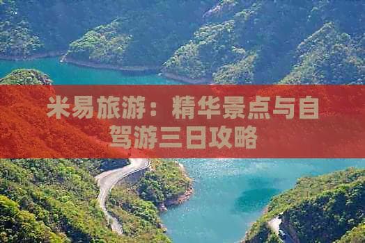米易旅游：精华景点与自驾游三日攻略