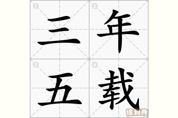 “三年五载”的“载”是什么意思？一载等于多久？