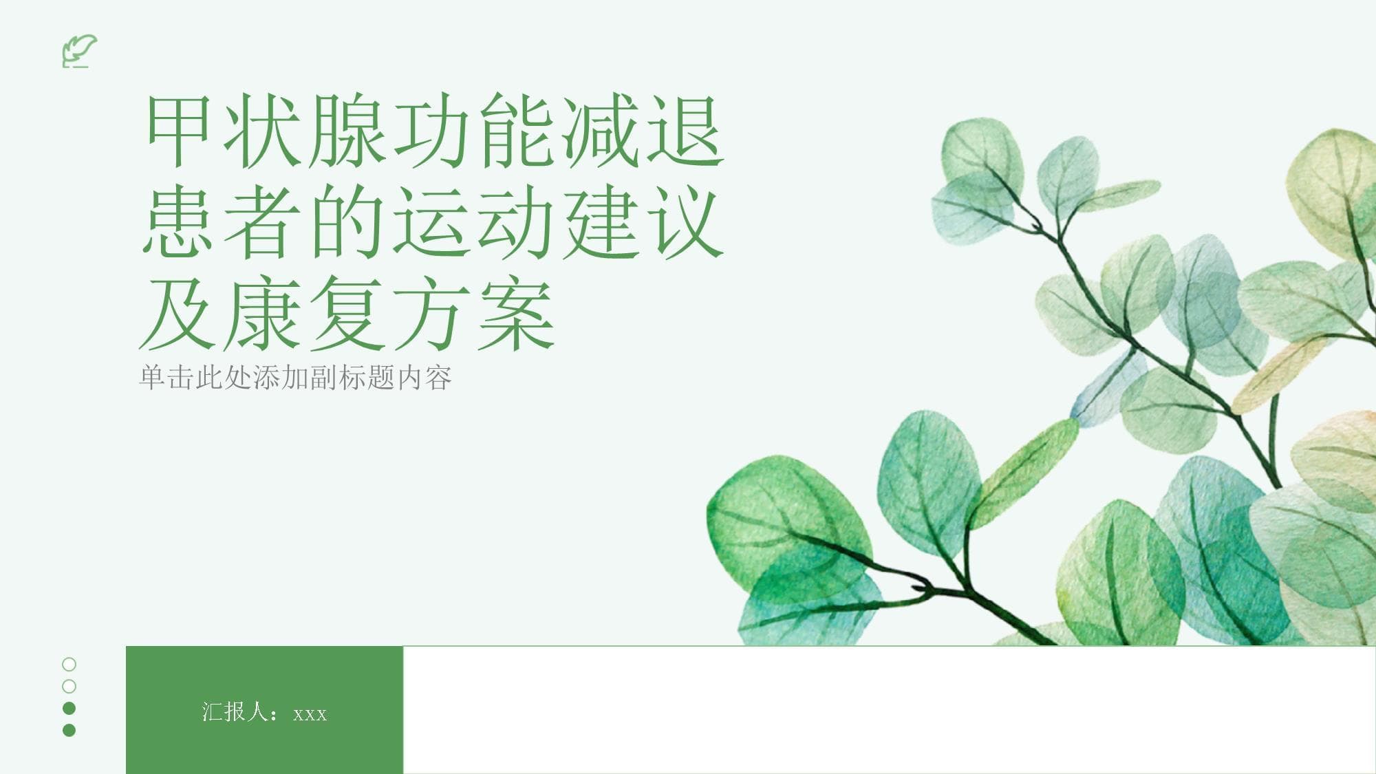 运动与治疗双管齐下，助力甲状腺功能减退患者康复