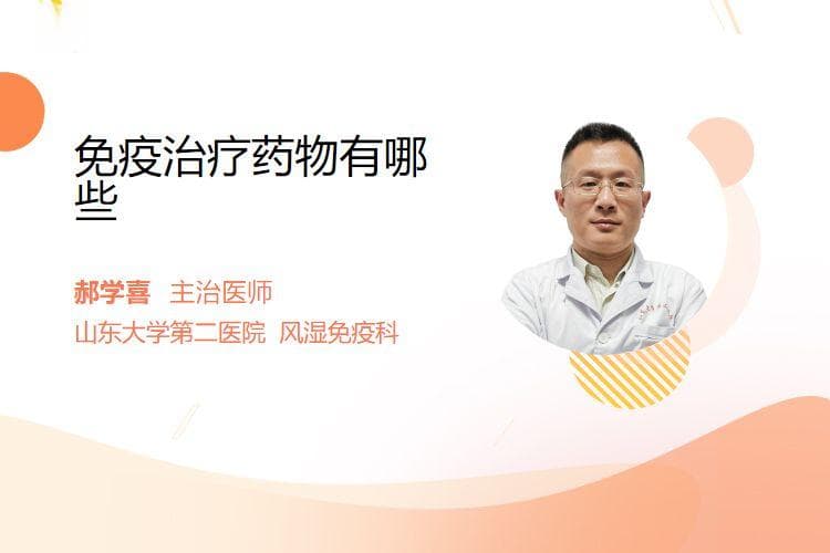 免疫治疗药物有哪些