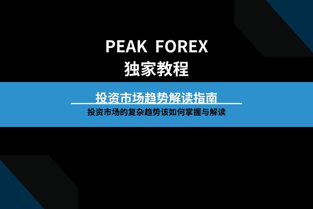 投资市场趋势解读指南：如何掌握和解读市场趋势