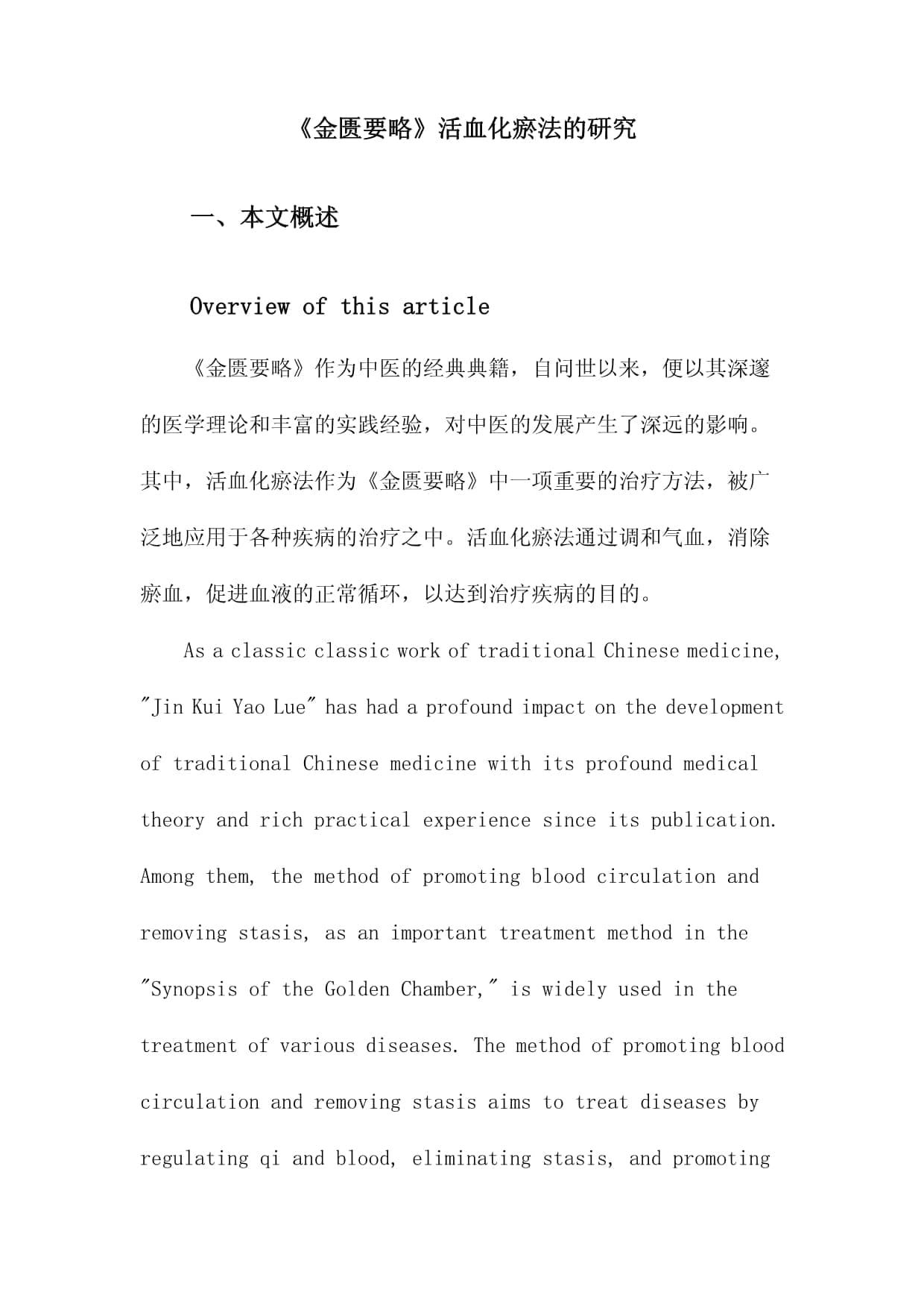 《金匮要略》活血化瘀法的研究
