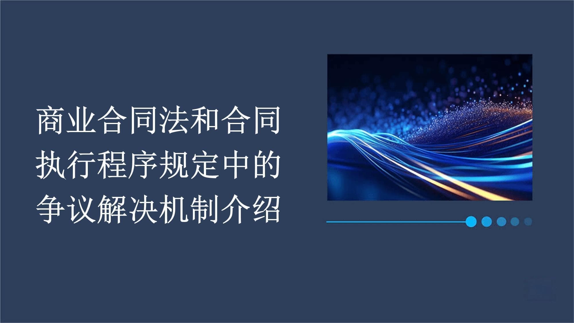 企业必备：商业合同争议解决四大途径与实践应用