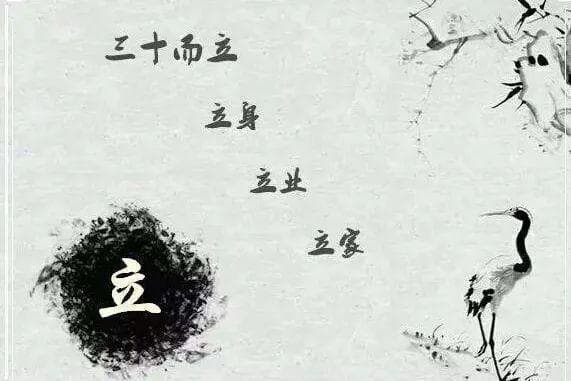 “三十而立，四十不惑”：跨越千年的智慧，指引当代人生路