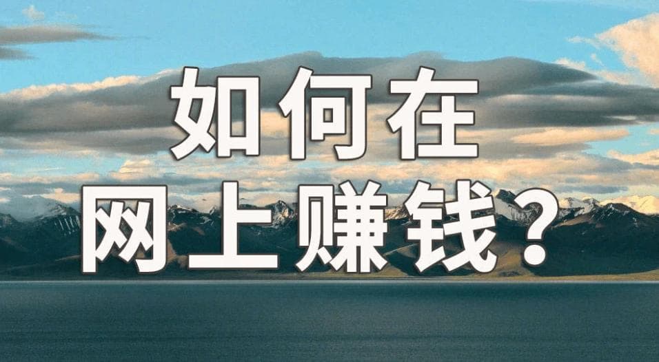 网上怎样赚钱？分享十种网上赚钱最可靠的方法