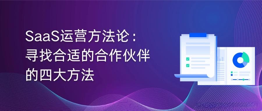 SaaS运营方法论：寻找合适的合作伙伴的四大方法