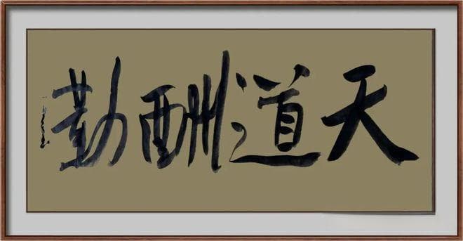 四字书法都写些什么为好？云逸书院出品