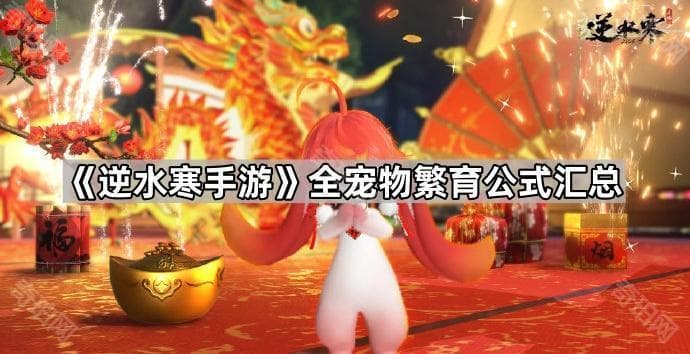 逆水寒手游全宠物繁育公式汇总