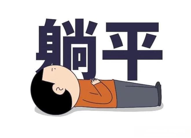 躺平现象背后的社会反思
