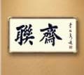 漫谈《红楼梦》里的对联