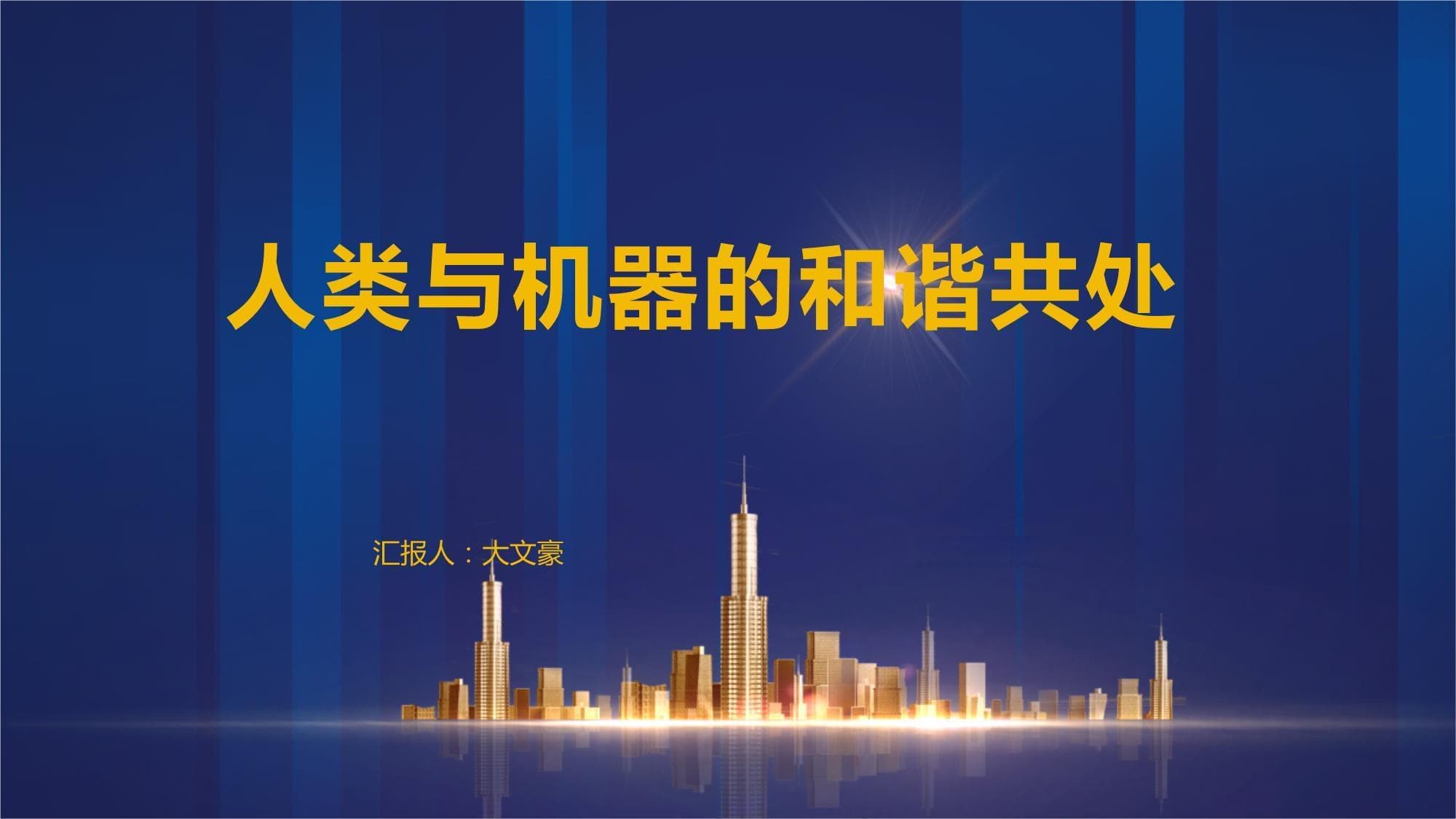 2035年人机共生：智能助手普及，六大领域迎革新