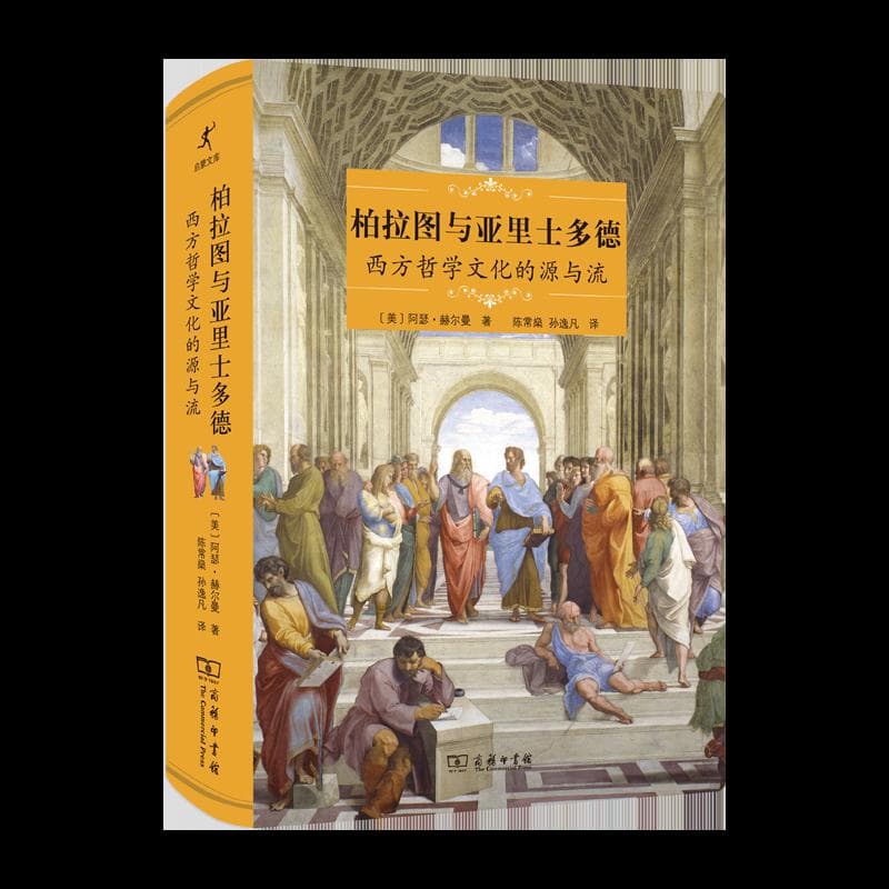 一本书带你走进柏拉图与亚里士多德的哲学世界