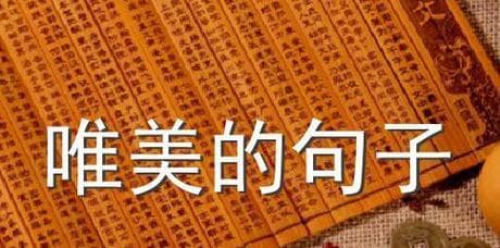表示愿意等待的唯美诗句有哪些？如何用诗句表达等待的情感？