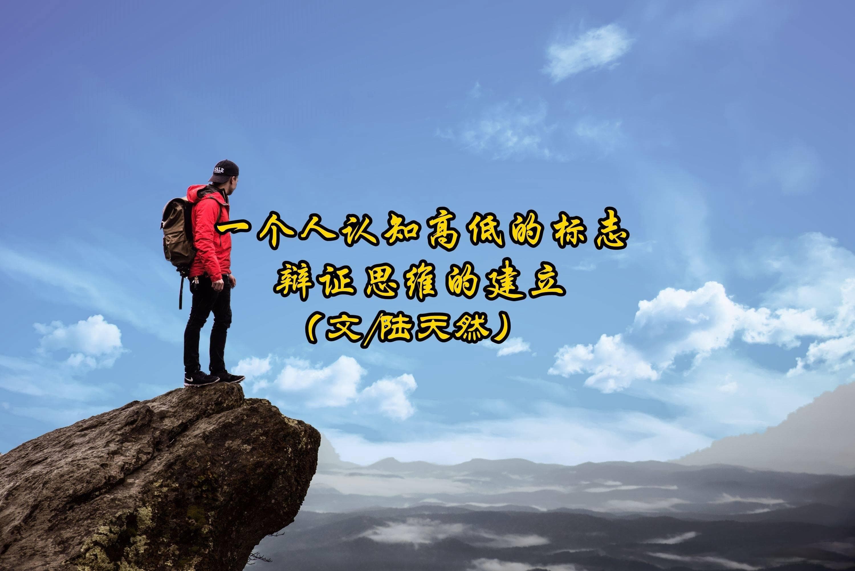 一个人认知高低的标志：辩证思维的建立