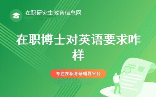 在职博士对英语要求咋样？看看录取和毕业的标准！