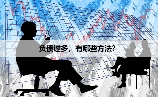 负债过多，有哪些上岸方法？
