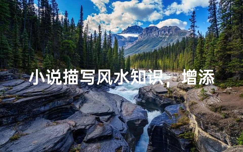 小说描写风水知识，增添故事神秘色彩-技巧与实例分析