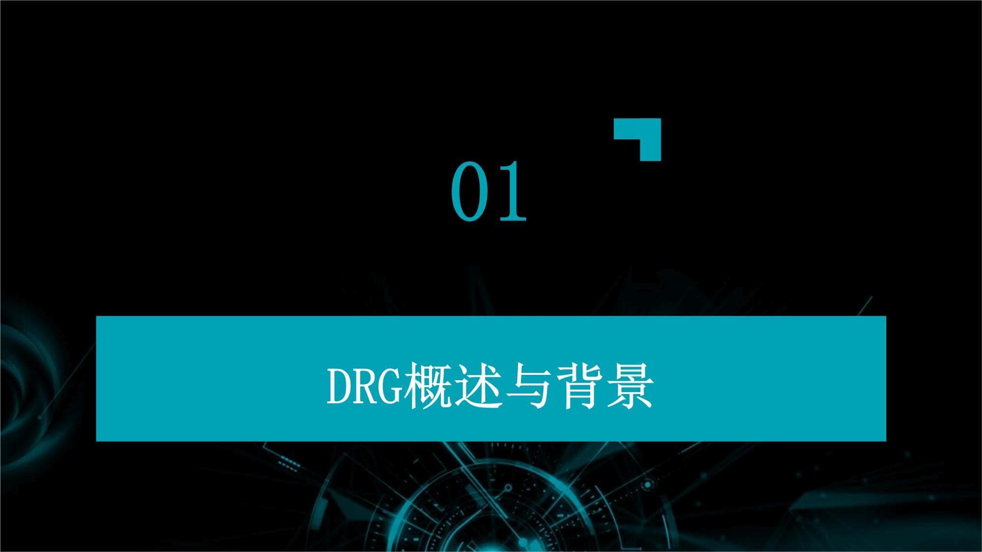 医院举办DRG临床科室培训
