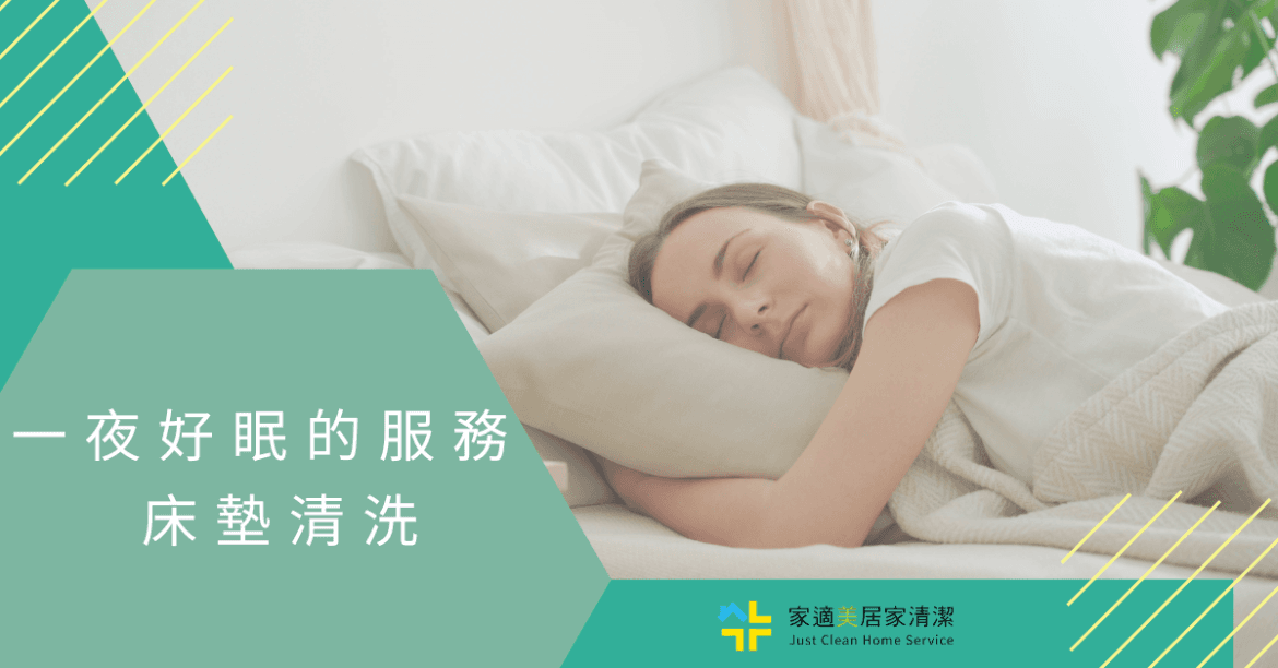 床墊清潔指南：專業步驟與注意事項