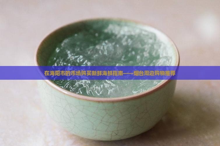 在海阳市的市场购买新鲜海鲜指南——烟台周边购物推荐