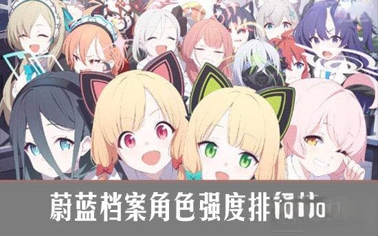 蔚蓝档案角色强度排行榜 碧蓝档案角色培养推荐