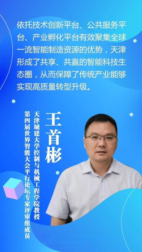 王首彬：打造智能制造基地，促进天津产业转型升级